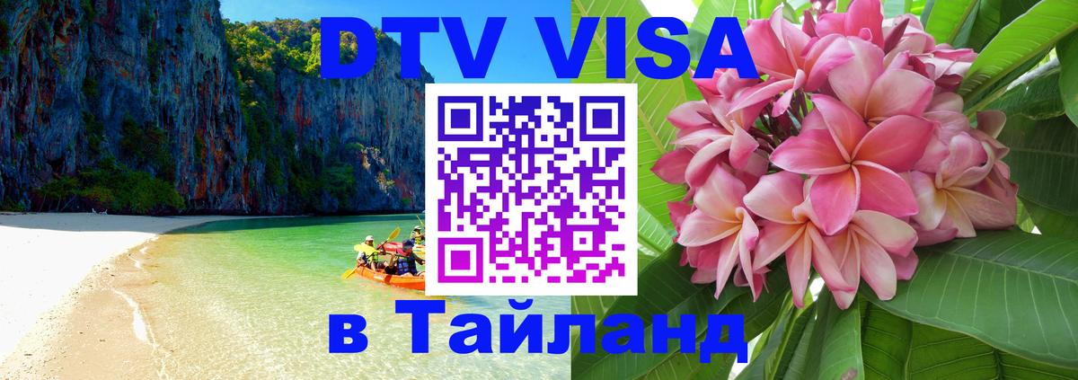 Visa в Таиланд 