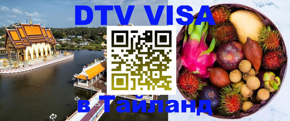 DTV Виза в Тайланд для россиян 